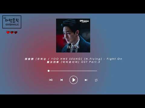 [中字/韓字/字幕] 柳會勝 (유회승/YOO HWE SEUNG) (N.Flying) - Fight On (醫法刑事OST /닥터로이어OST)