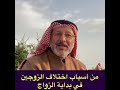من أسباب اختلاف الزوجين في بداية الزواج من أسباب اختلاف الزوجين في بداية الزواج