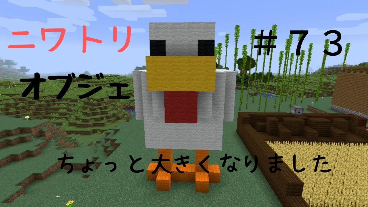 マイクラ ニワトリさんのオブジェを制作しました 実況初心者のマイクラ成長日記 ７３ Youtube