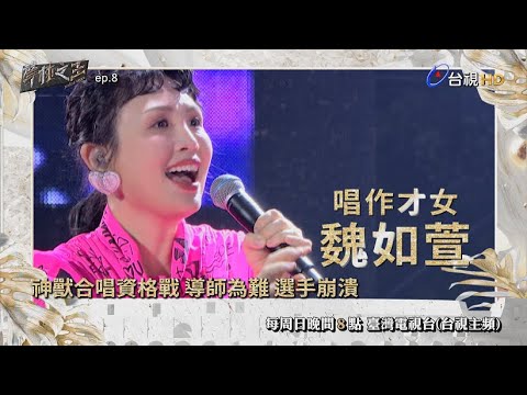 《聲林之王2》ep.8 神獸合唱資格賽 導師為難 選手崩潰│每週日晚間8點 臺灣電視台