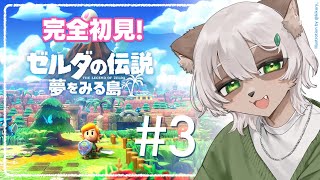 【#ゼルダの伝説 #夢をみる島 】#3 顔の神殿から冒険再開！残る楽器は３つ！【#Vtuber】#legendofzelda #linksawakening