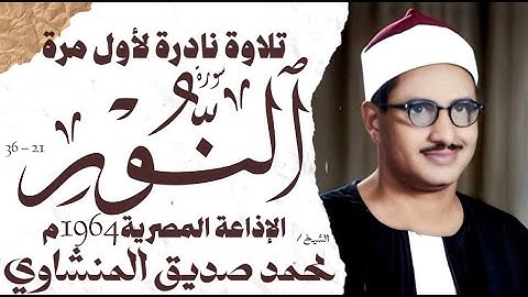 محمد صديق المنشاوي | سورة النور  | نادرة لأول مرة | الإذاعة المصرية 1964م