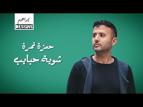 حمزة نمرة شوية حبايب    