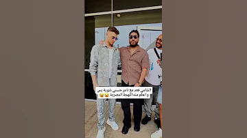 يسطا يا شامي الشامي يتكلم مصري مع تامر حسني الشامي تامر حسني 