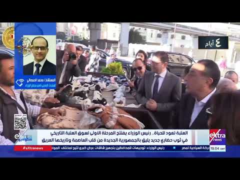 المستشار محمد الحمصاني متحدث الوزراء يوضح الهدف الرئيسي من تطوير سوق العتبة في هذا التوقيت