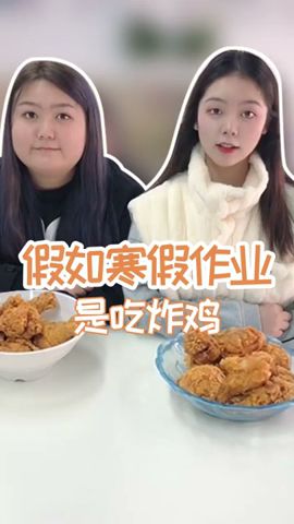 假如寒假作業是吃炸雞，你能完成嗎？ #炸雞 #吃貨 #美食 #太好吃了