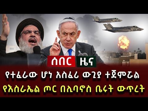 ሰበር ዜና የተፈራው ሆነ አስፈሪ ውጊያ ተጀምሯል የእስራኤል ጦር በሊባኖስ ቤሩት ውጥረት