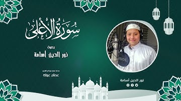 سورة الأعلى بصوت نور الدين أسامه