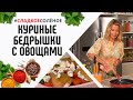 Куриные бедрышки, запеченные с овощами в белом вине, от Юлии Высоцкой | #сладкоесолёное №102 (6+)