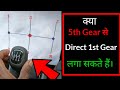 Direct 5th gear  से 1st gear & 4th gear से 2nd - How to change GEARS perfectly ?