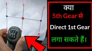 Direct 5th gear  से 1st gear & 4th gear से 2nd - How to change GEARS perfectly ?
