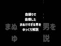 【1分解説】自撮りで自爆した男【ゆっくり解説】#shorts