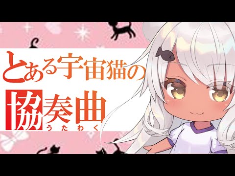 【歌配信】とある宇宙猫の協奏曲【黒星モカ】