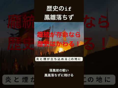 「もし龐統が死ななかったら…落鳳坡の結末が変わる」 #三国志 #龐統