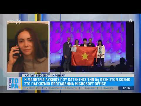 Παγκόσμιο Πρωτάθλημα Microsoft Office: Η μαθήτρια που κατέκτησε την 5η θέση στο ''Action Τώρα''