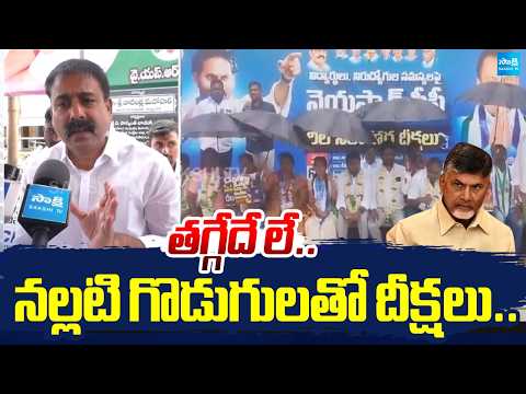 Second Day Of YSRCP Hunger strike | YSRCP Leaders Fires on Chandrababu Govt | Lokesh DSC SCAM - SAKSHITV