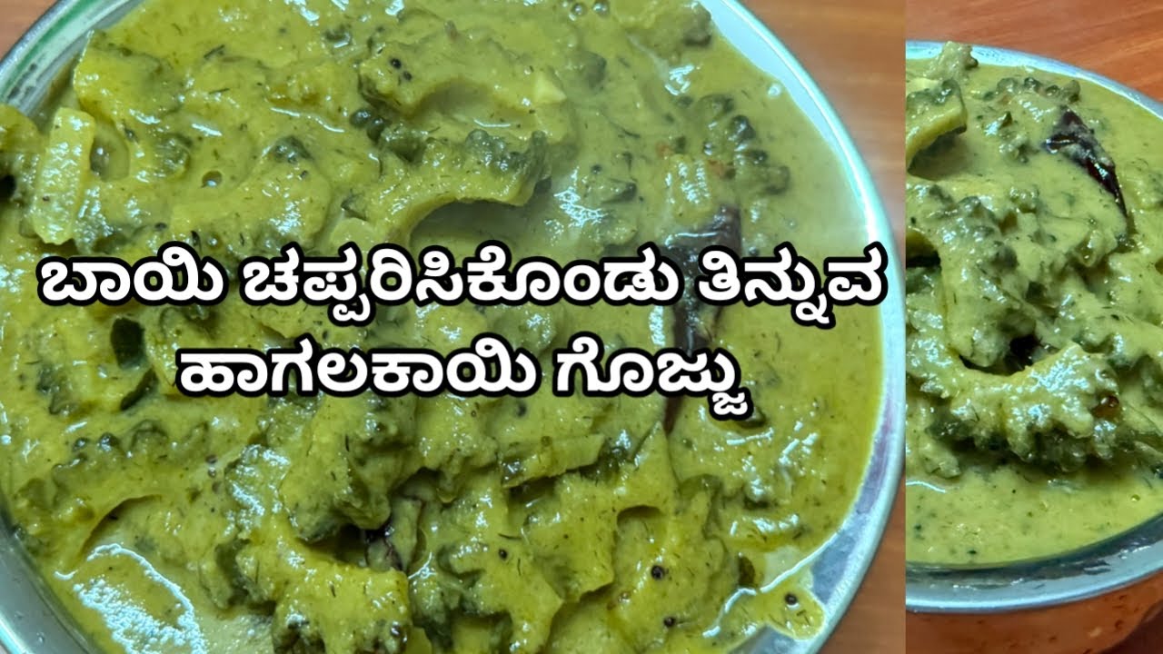 ಬೆರಳುಗಳನ್ನೇ ಕಡಿದುಕೊಂಡು ತಿನ್ನುವಷ್ಟು ರುಚಿ ಈ ತರಹ ಮಾಡಿದ ಹಾಗಲಕಾಯಿ ಗೊಜ್ಜು/ಪಲ್ಯ| Bitter gourd Gojju/Curry