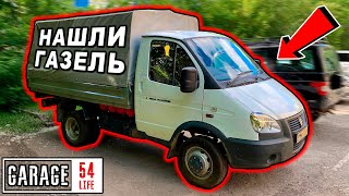 ЗАДЕРЖАЛИ БАНДУ - НАШЛИ ГАЗЕЛЬ Гаража 54