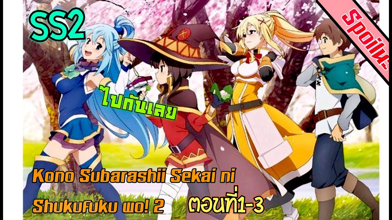 First Look: Kono Subarashii Sekai ni Shukufuku wo! 2, by Anime Paroxysm, Thisvthattv