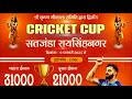 ⭐ गोपाल कृष्ण गौशाला समिति द्वारा आयोजित दूसरी क्रिकेट प्रतियोगिता गांव सतजंडा