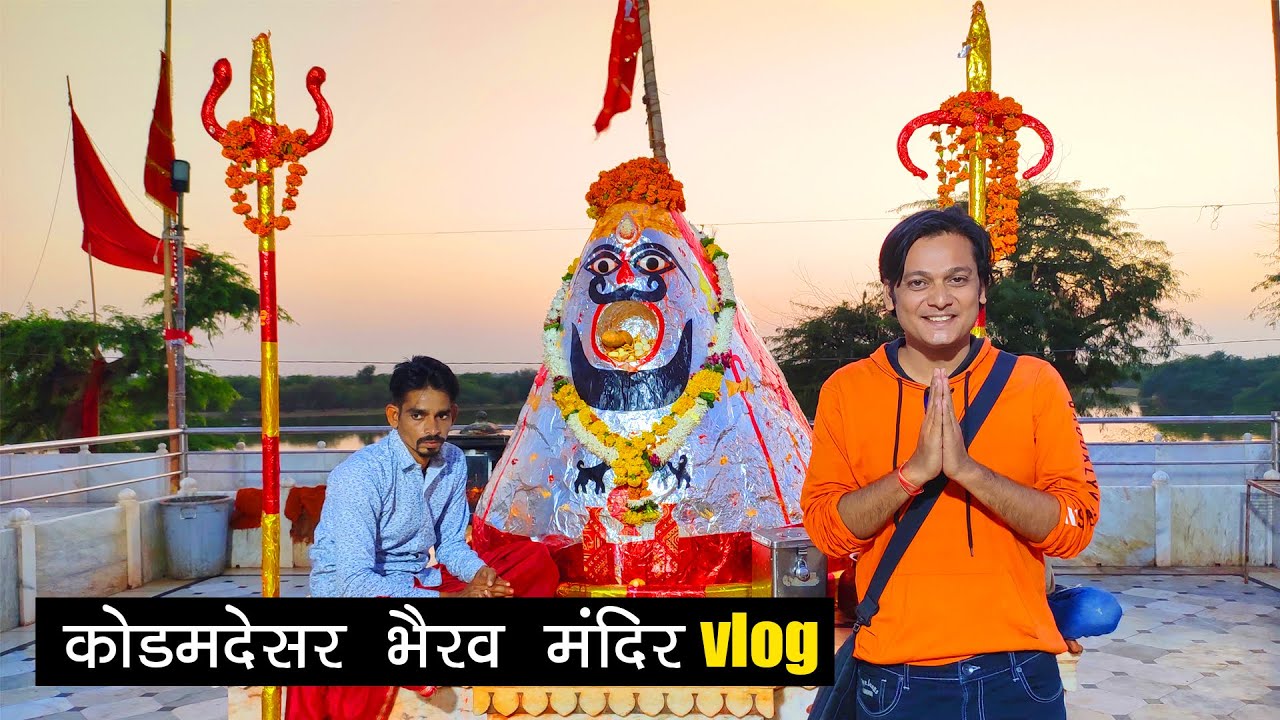 कोडमदेसर भैरव मंदिर Vlog | ऐसा अनोखा भैरवनाथ जी का मंदिर आपने नहीं देखा होगा