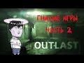 Артификс играет в Outlast (часть2).