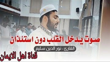 سورة يوسف كاملة بصوت عراقى  جميل جدا القارى نور الدين سليم .surat yusif kamilat nur aldiyn salim