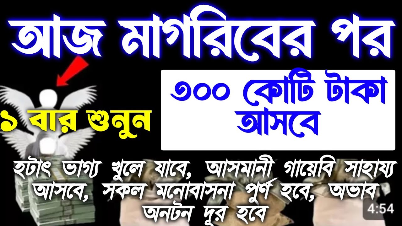 আজ শুক্রবার মাগরিবের পর,সরাটি ১ বার শুনুন। সকল সমস্যা সমাধান হয়ে যাবে, ঘরে বৃষ্টি মত টাকা আসবে