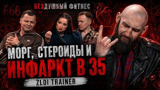 Морг, стероиды, ИНФАРКТ // ZLOI TRAINER // безДушный фитнес