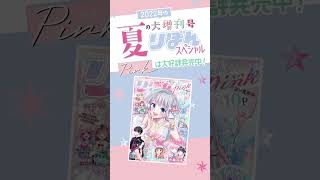 巻頭カラー&100P「絶叫学級 転生」表紙「ミオの名のもとに」夏の大増刊号りぼんスペシャル Pink 大好評発売中！#shorts