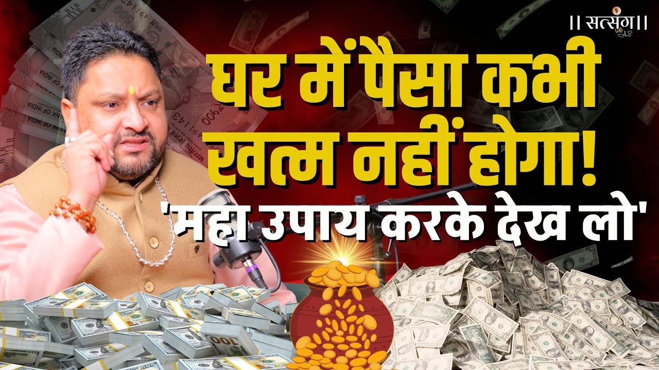 Remedy for Money flow: एक महाउपाय और सारी कंगाली दूर, Ankit Tyagi का दावा बस ये करके देख लो !