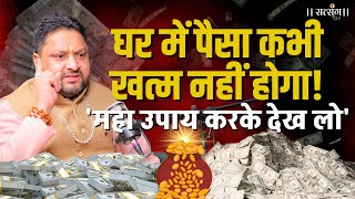 Remedy for Money flow: एक महाउपाय और सारी कंगाली दूर, Ankit Tyagi का दावा बस ये करके देख लो !