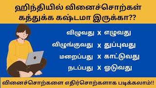 60+ ஹிந்தி வினைச்சொற்களை எளிமையாக ஞாபகம் வைக்க.. Learn Hindi Through Tamil| Spoken Hindi in Tamil