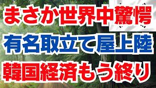 まさか世界中驚愕 有名取立て屋上陸 韓国経済もう終り