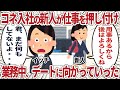 コネ入社の新人が仕事を押し付け業務中、デートに向かっていった【2ch仕事スレ】