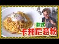 【十分鐘料理】港式卡邦尼意粉 Spaghetti Carbonara