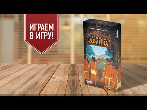 Видео: ТАЙНАЯ ДОЛИНА: играем в настольную игру