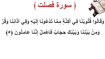 سورة فصلت الأية 5