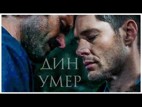 Дин Умер ||  Сверхъестественное 15 сезон 20 серия