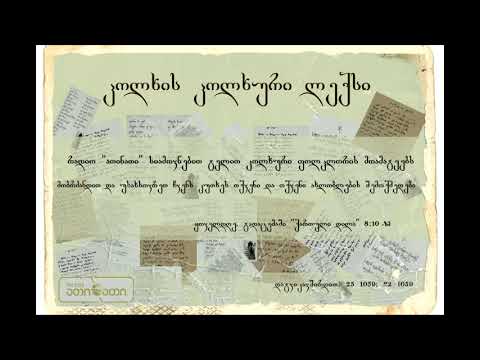 კოლხის კოლხური ლექსი (12.12.2017)