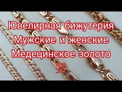 Цепочки и браслеты позолоченные-