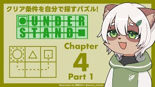 【#Understand 第4章】 意地の悪いルールがいっぱいで騙されまくり！【#Vtuber】#パズルゲーム #puzzlegame