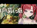 【ほの暮しの庭】完全初見✨夏といえばスローライフ!#6※ネタバレあり【早乙女ベリー/にじさんじ】