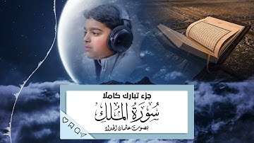 تلاوة تفوق الوصف جزء تبارك كامل بصوت عثمان الحداد من سورة الملك إلى المرسلات