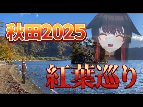 【#秋田県 紹介!】今年も紅葉を見に行こうよう!!!【#VTuber】