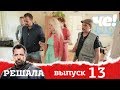 Решала | Выпуск 13