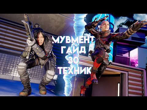 Видео: ВЕСЬ МУВМЕНТ В APEX 2024 | 30 ТЕХНИК | ГАЙД | ЧАСТЬ 1