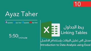 مدخل الى التحليل في الاكسل | الدرس10ربط الجداول ضمن الجداول المحورية| Linking tables in pivot tables