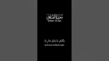 والفجر وليال عشر_كرومات قرآن شاشة سوداء_سورة الفجر_علاء عقل #كرومات_شاشه_سوداء على مكث