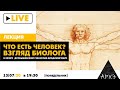 Онлайн-лекция С.В. Дробышевского "Что есть человек? Взгляд биолога"